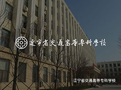 遼寧省交通高等?？茖W校_沈陽