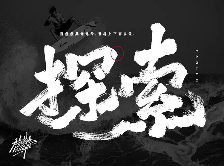發現未知！35款探索字體設計