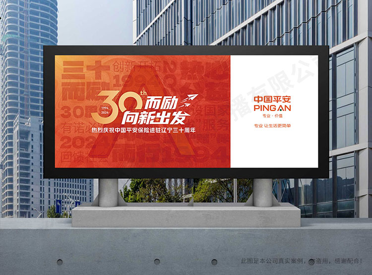 中國平安遼寧分公司30周年海報設計